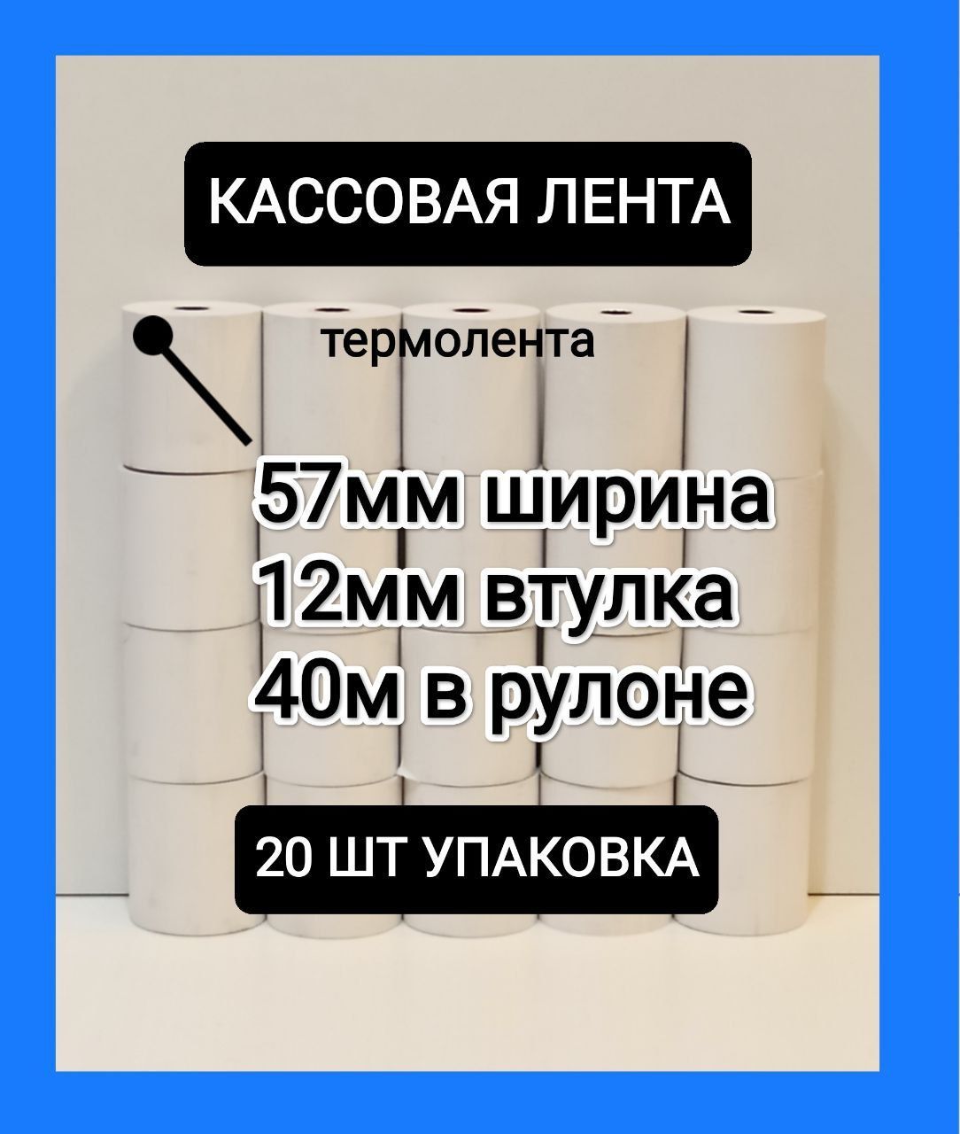  Лента кассовая 20 шт, длина: 40 м, ширина: 57 мм