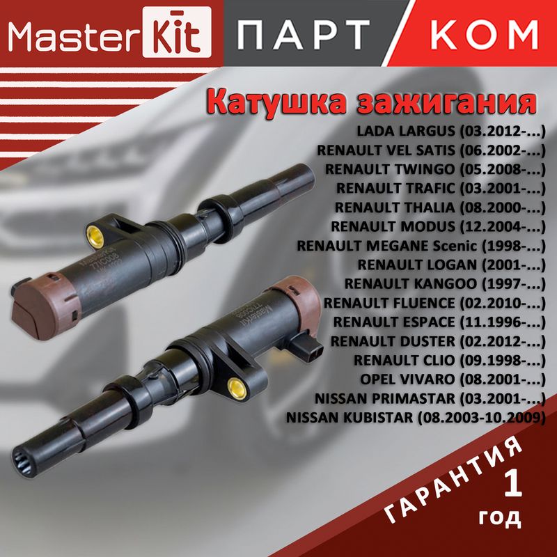 КатушказажиганиядляRENAULTDUSTER,LOGAN1.6,MasterKit77IC008