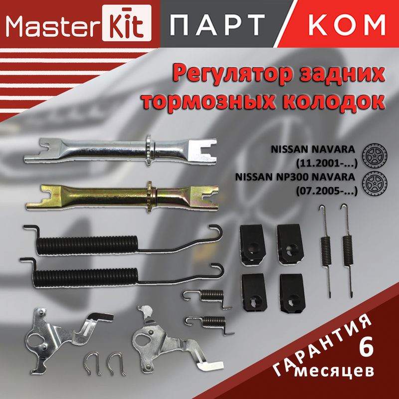 РегуляторзаднихтормозныхколодокNISSANNAVARA05,MasterKit77AP016