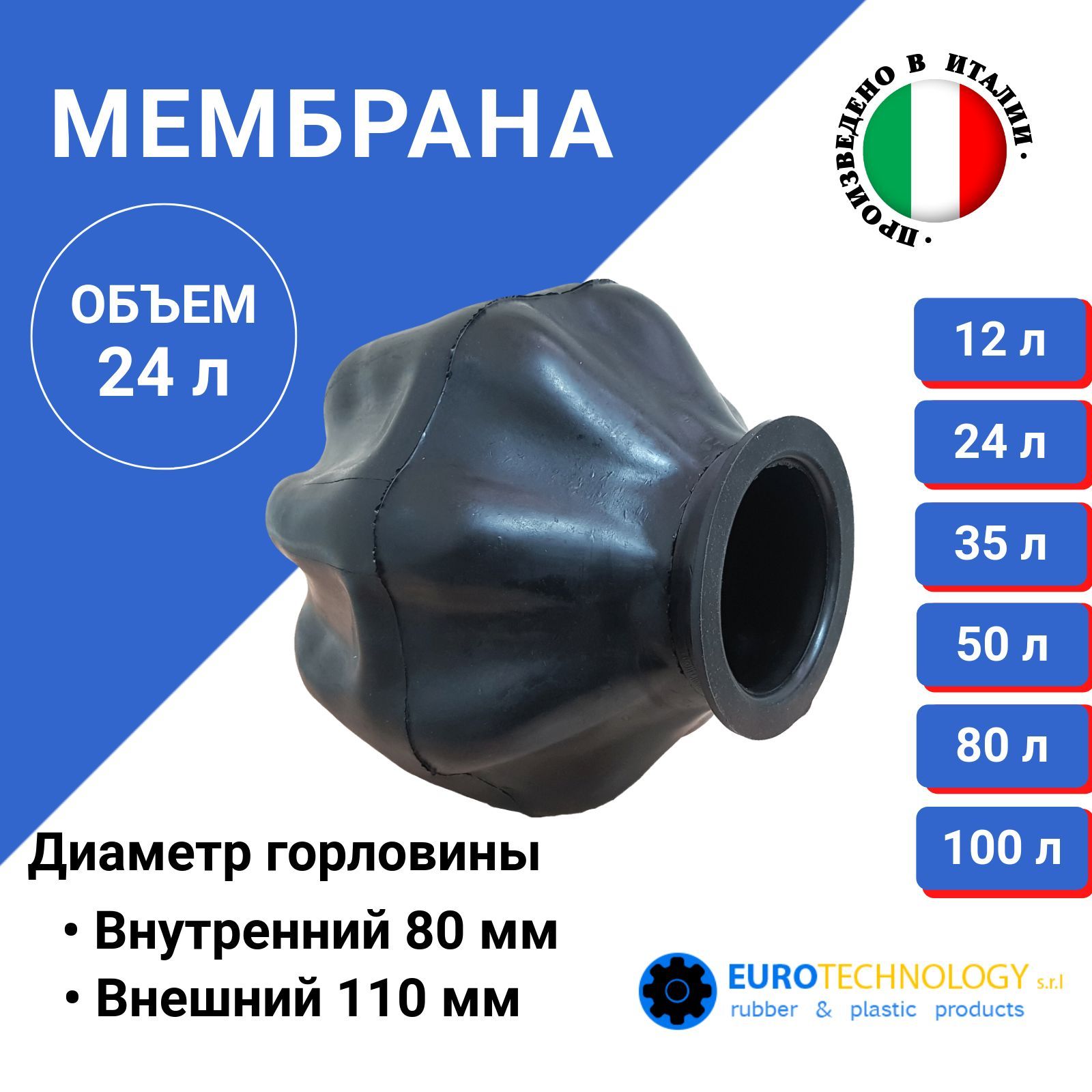 Мембрана для гидроаккумуляторов 24л, горловина 80 мм EPDM пищевая (9627) Eurotechnology Италия