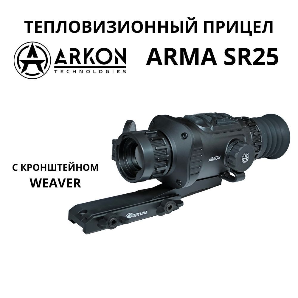 Arkon Arma SR25 с кронштейном Weaver. Тепловизионный прицел Аркон Арма для охоты