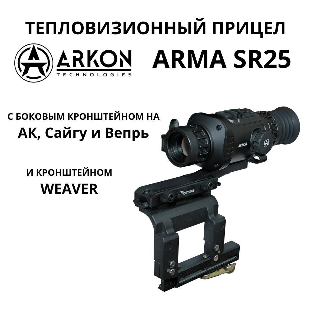 Arkon Arma SR25 с боковым кронштейном на АК, Сайгу и Вепрь, с кронштейном Weaver. Тепловизионный прицел Аркон Арма для охоты