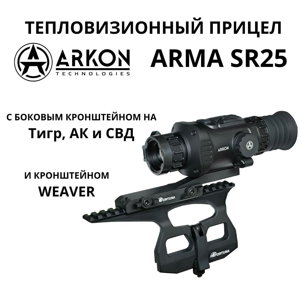 ArkonArmaSR25сбоковымкронштейномнаТигр,АКиСВД,скронштейномWeaver.ТепловизионныйприцелАрконАрмадляохоты