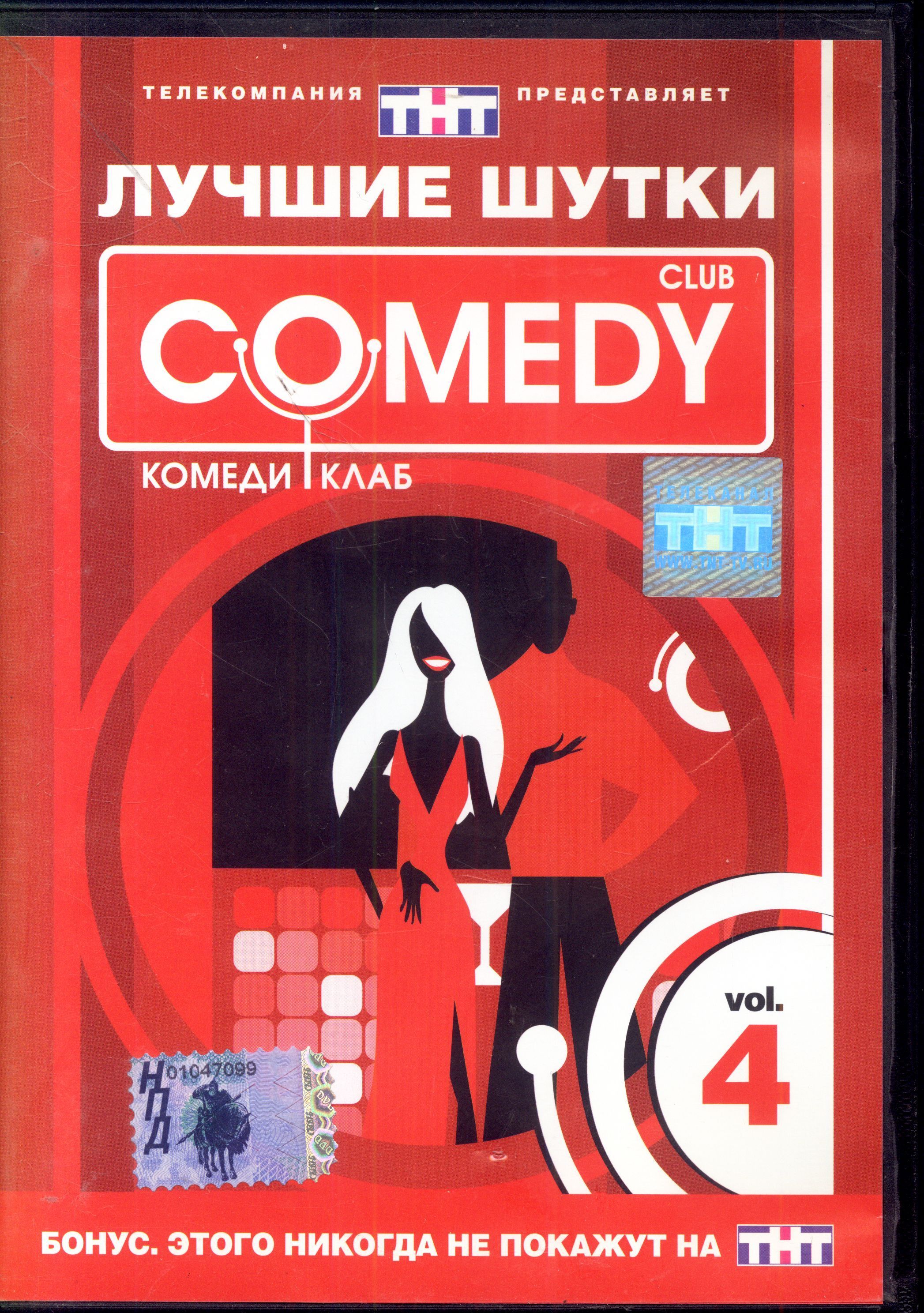 Лучшие шутки Comedy Club. Vol. 4 (реж. Ксения Чашей) / CD Land, Keep case, DVD