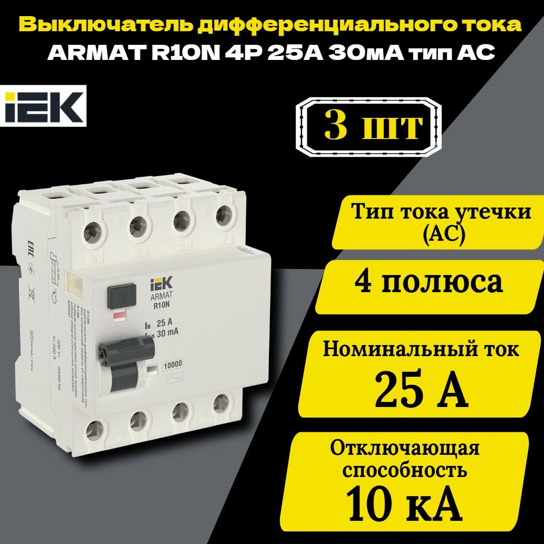 Выключатель дифференциального тока (УЗО) 4п 25А 30мА тип AC ВДТ R10N ARMAT IEK AR-R10N-4-025C030 3 шт