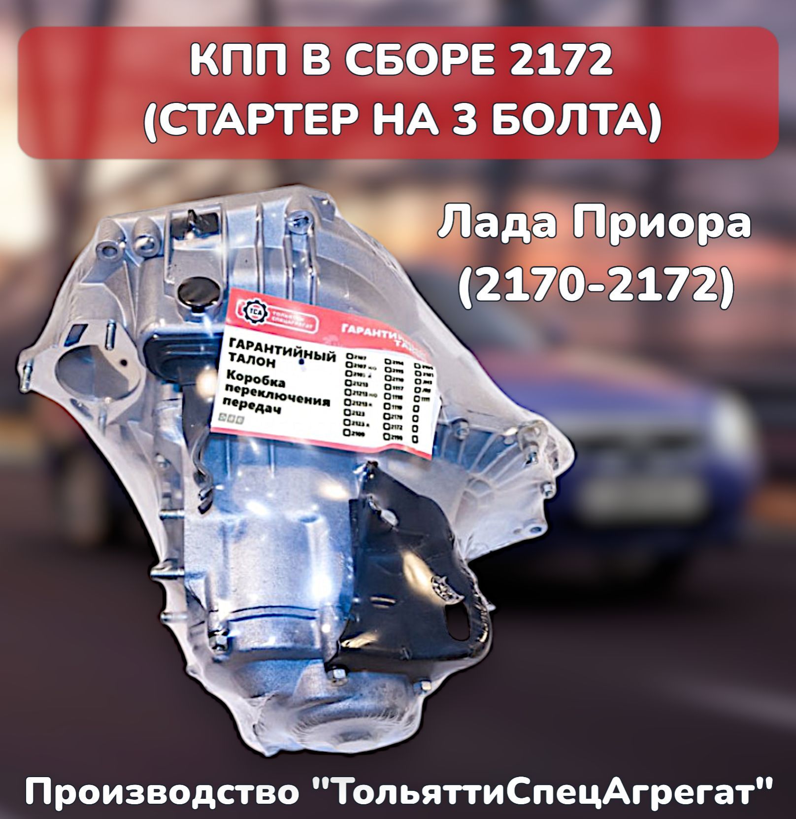 КПП в сборе "ТСА" (стартер 3 болта) для а/м Лада Приора 2170-2172