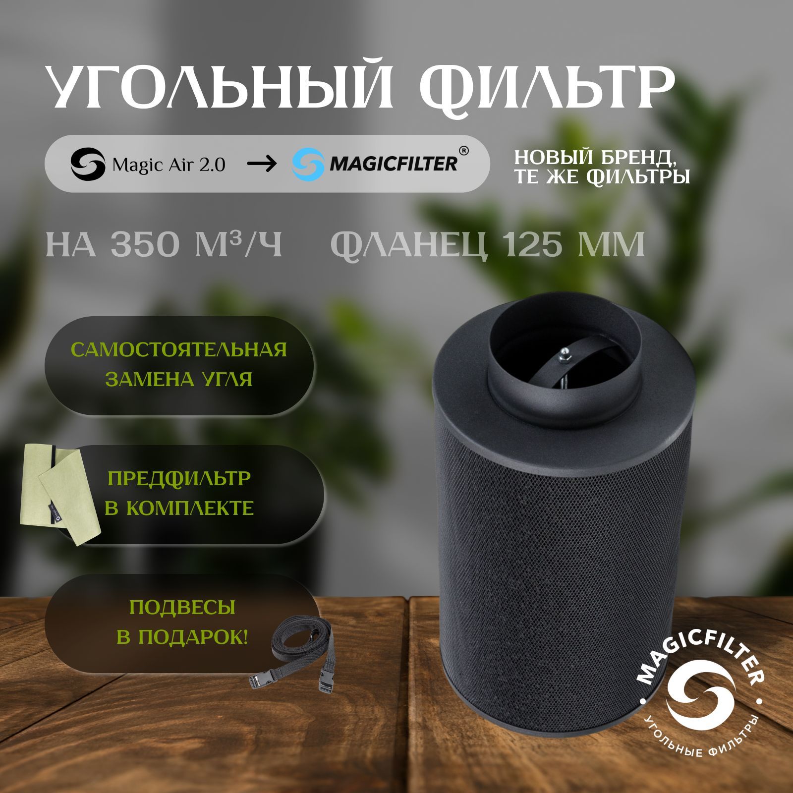 MAGICFILTER 350 м3/ч угольный фильтр для гроубокса, очищает воздух, многоразового использования