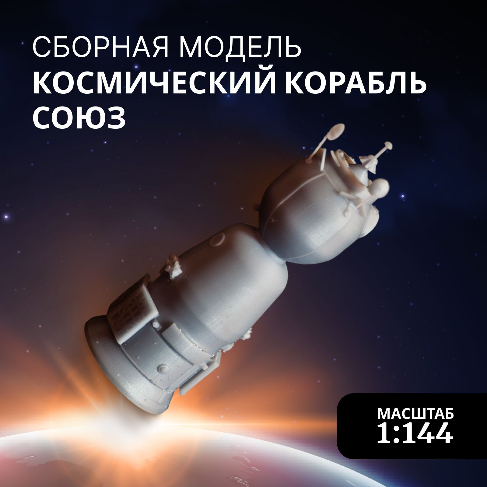 Сборная модель Arma Models, AM145003 Космический корабль Союз, масштаб 1:144