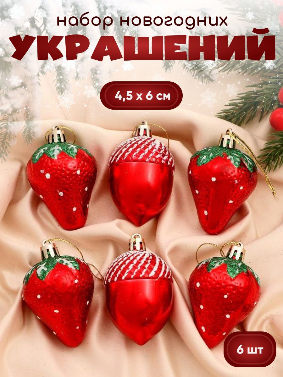 Украшение ёлочное "Клубничное ассорти" (набор 6 шт.) 4.5 см х 6 см, красный