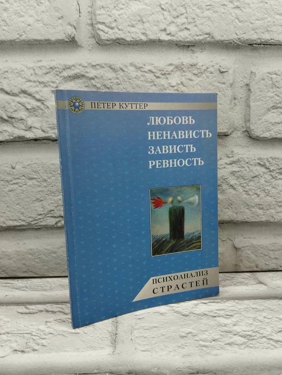 Любовь, ненависть, зависть, ревность. Психоанализ страстей | Куттер Петер