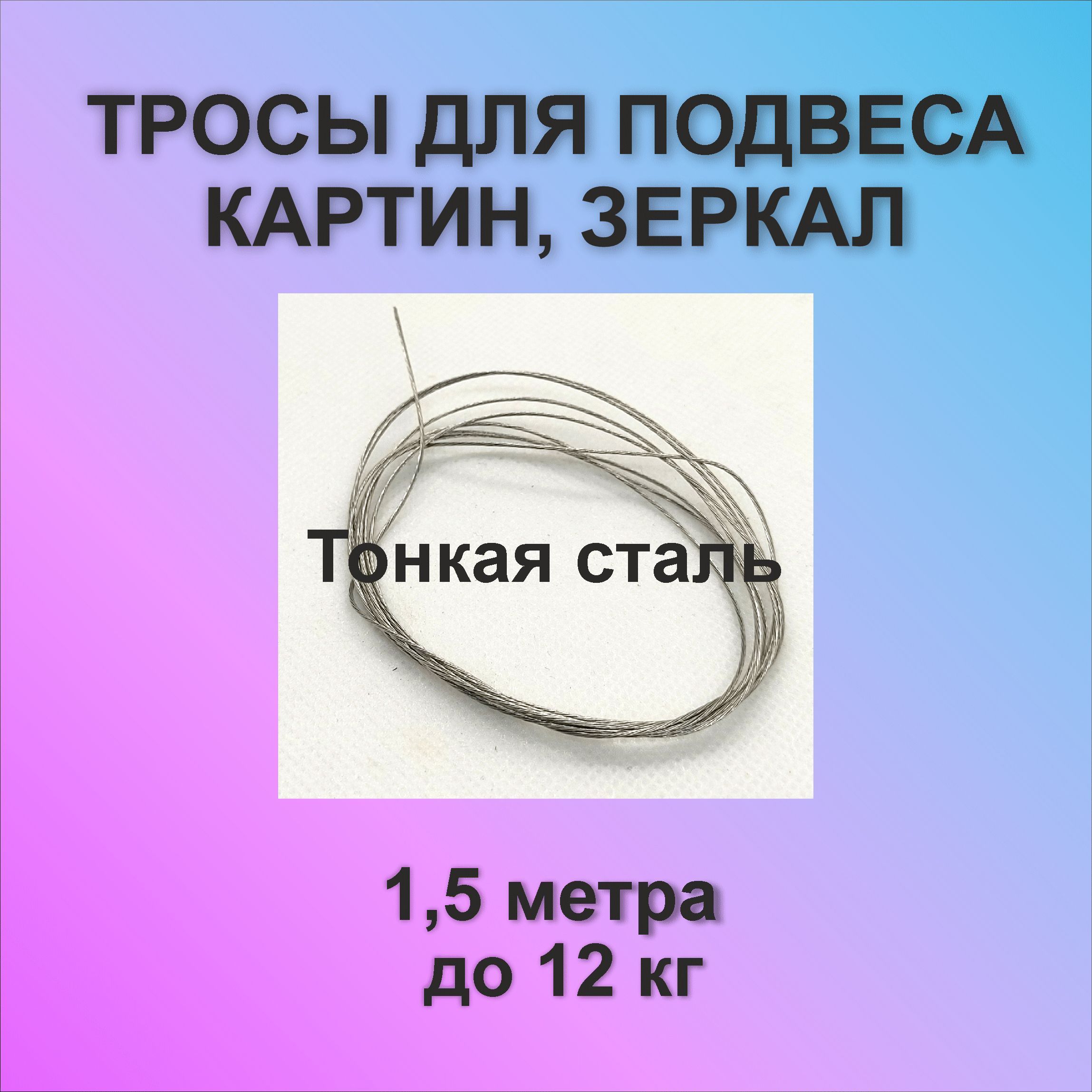 Трос для картин (тонкая сталь), 1,5м