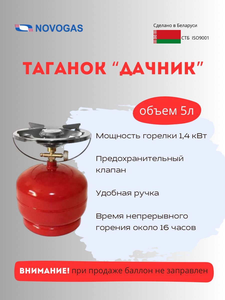 Таганок Дачник (комплект туристический: баллон газовый 5л (без газа)+ плитка-горелка)