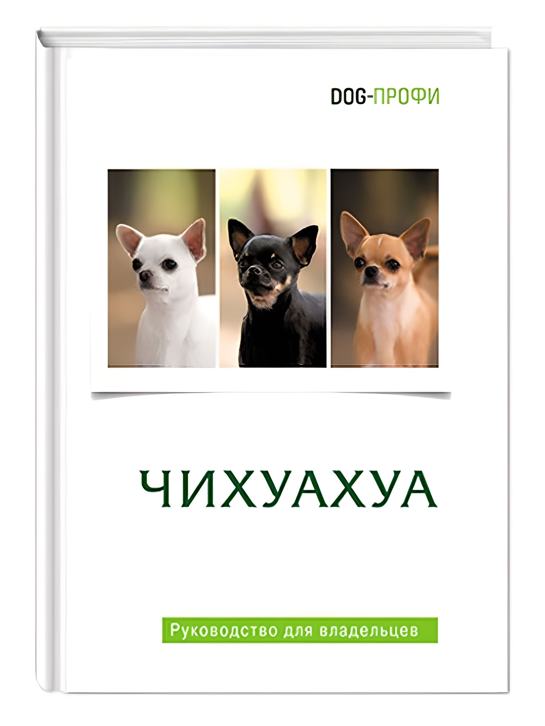 Чихуахуа . Руководство для владельцев DOG-ПРОФИ