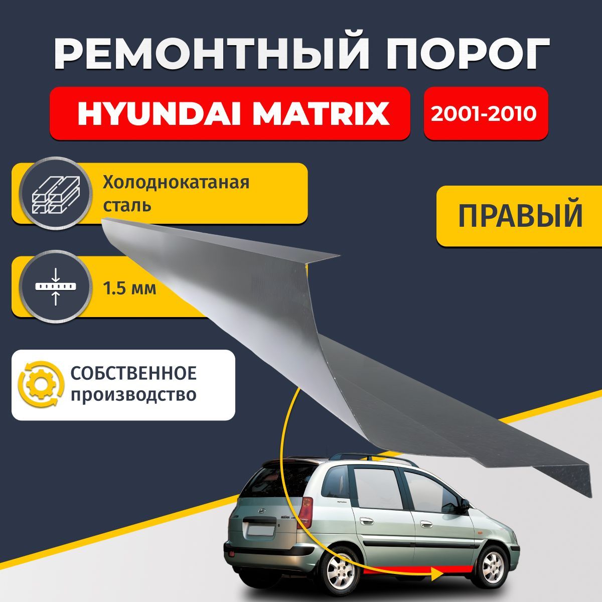 Правый ремонтный порог для Hyundai Matrix 2001-2010 минивэн 4 двери, холоднокатаная сталь 1.5 мм (Хендай Матрикс), порог автомобильный, стандартный. Кузовной ремонт.