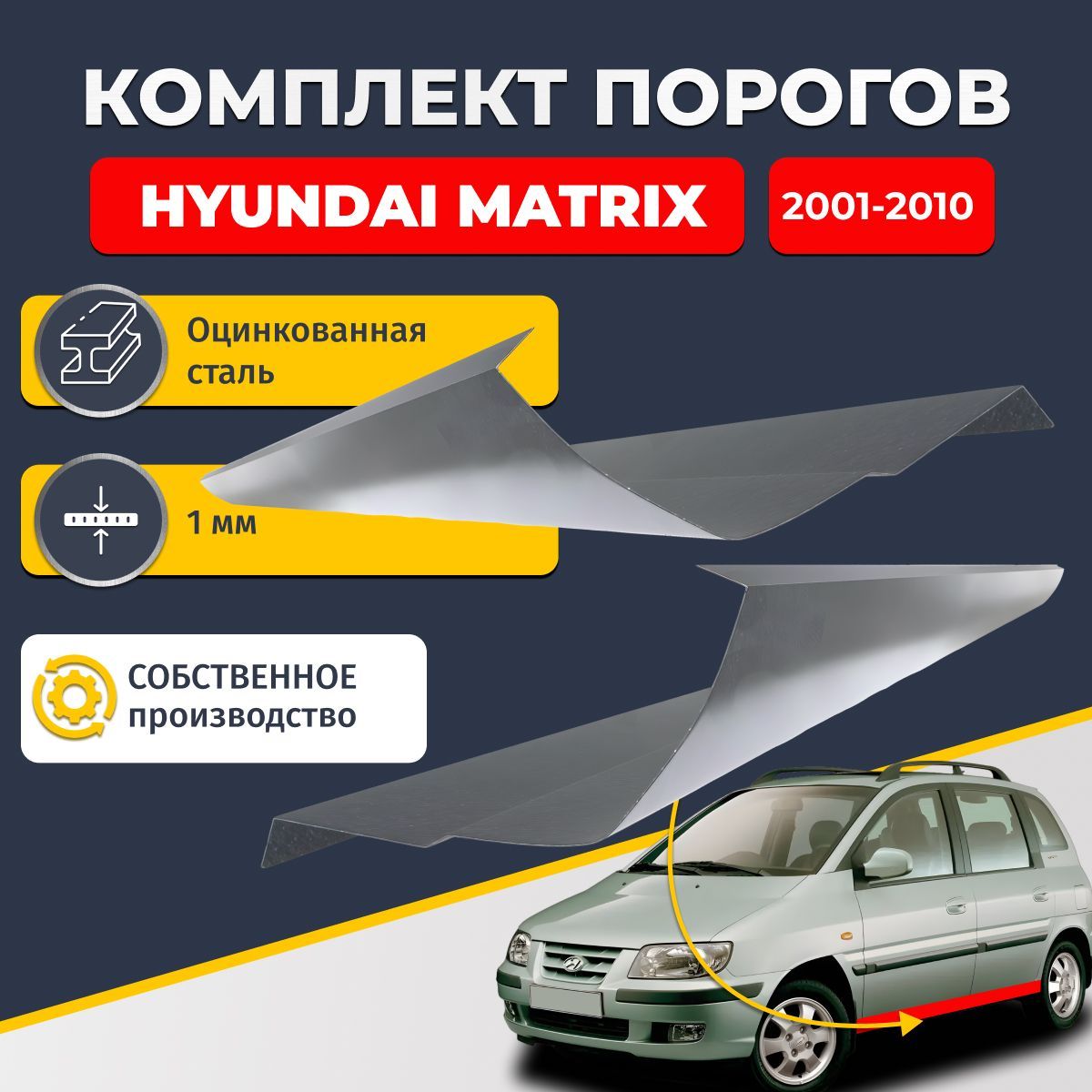 Ремонтные пороги комплект (2 шт.), для Hyundai Matrix 2001-2010 минивэн 4 двери, оцинкованная сталь 1 мм (Хендай Матрикс), порог автомобильный, стандартный. Кузовной ремонт.