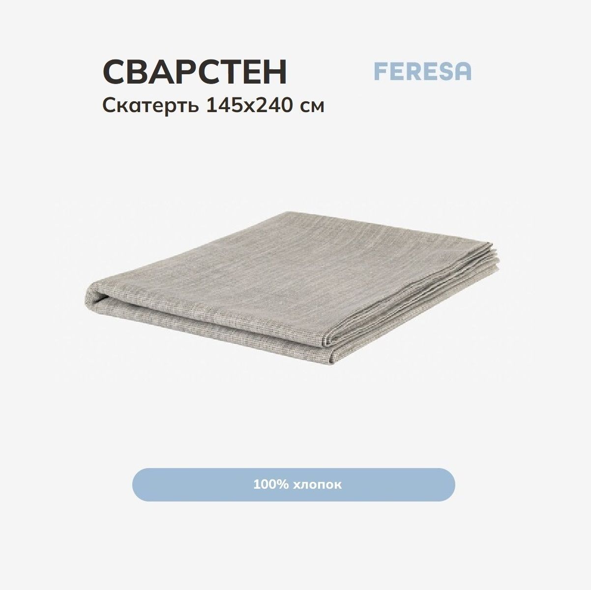 Feresa hygge Скатерть Хлопок 145x240см