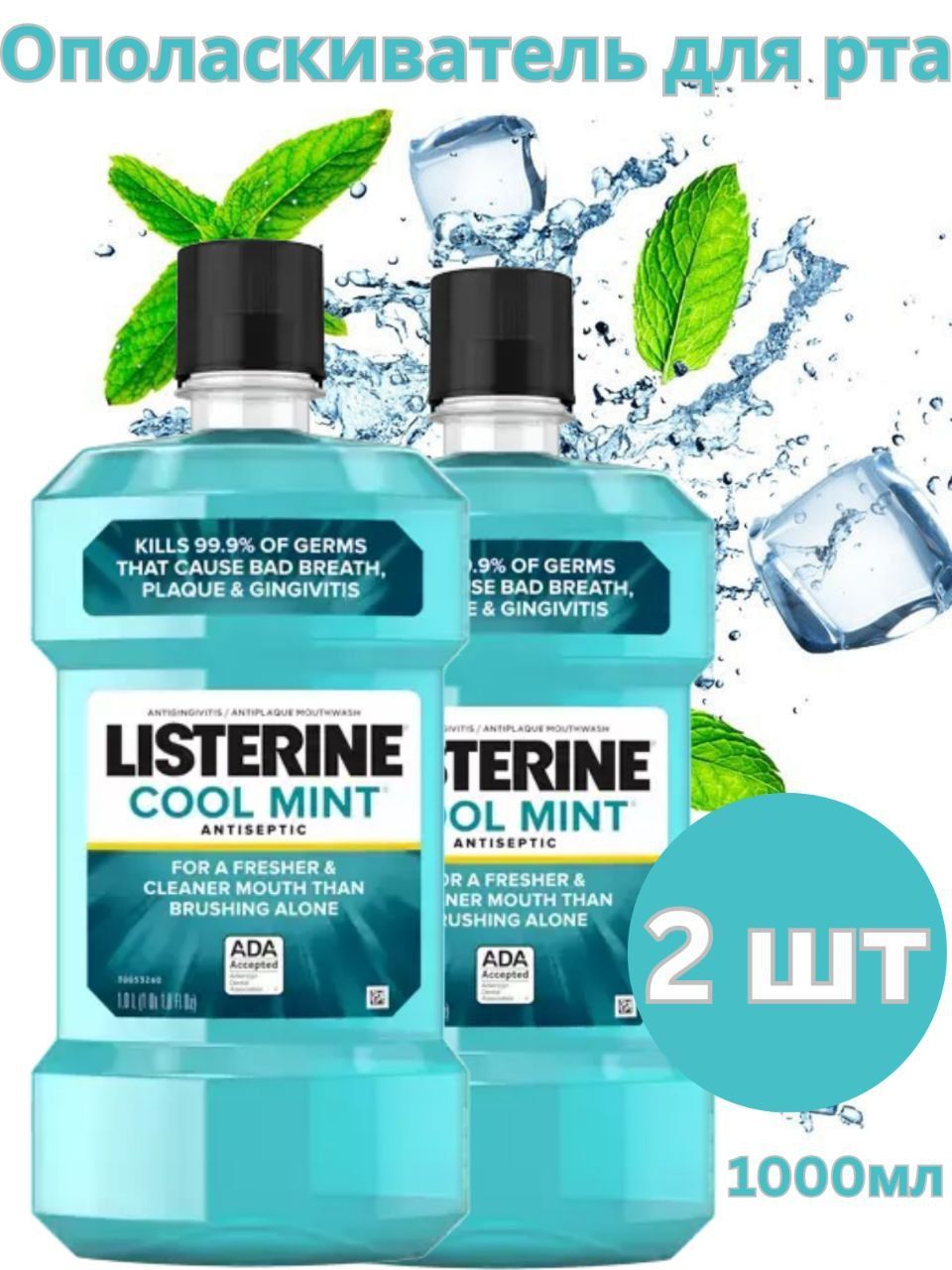 Listerine Ополаскиватель для полости рта 1000 мл