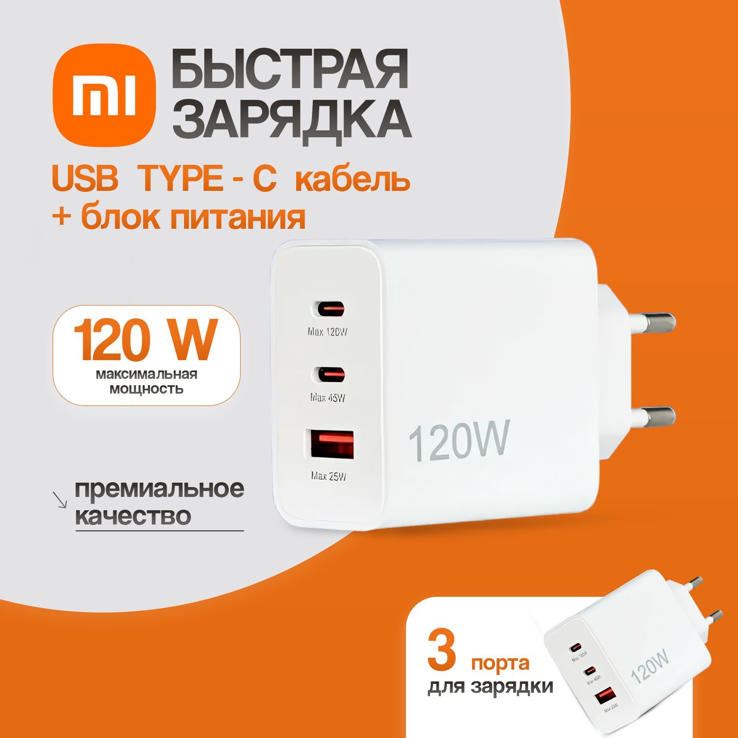 Зарядное устройство для телефона с кабелем 120W Xiaomi / Зарядный блок Type C с кабелем / Блок питания