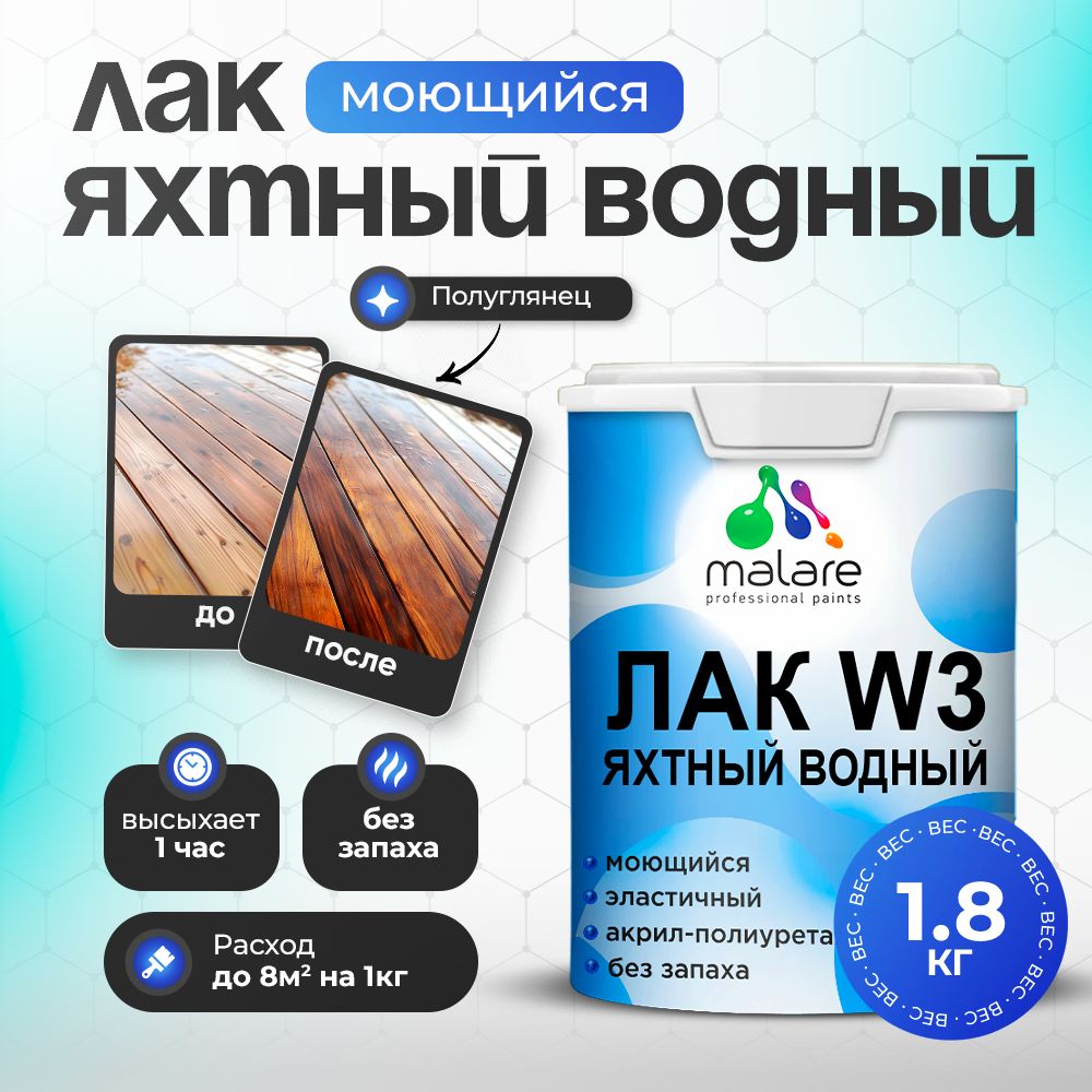 Яхтный лак Malare W3 Professional для деревянных и минеральных поверхностей, водный без запаха быстросохнущий, прозрачный, полуглянцевый, 1.8 кг.