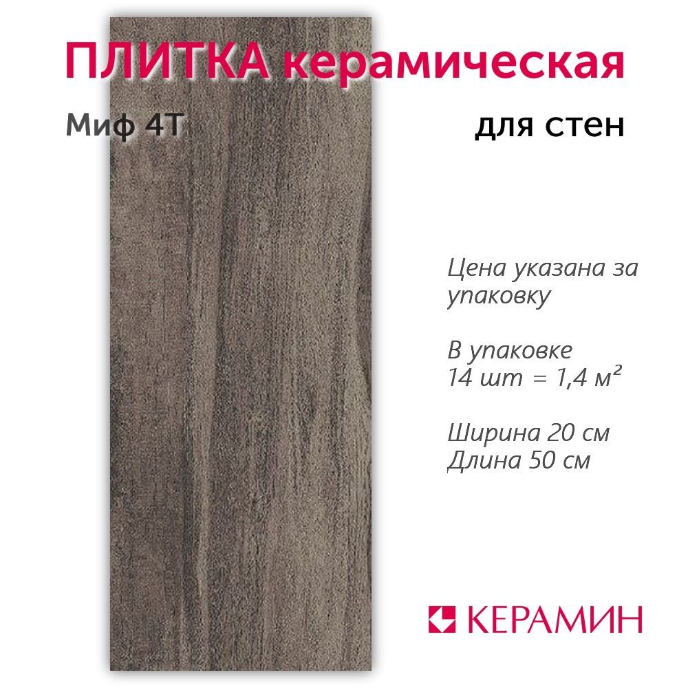 Плитка керамическая Миф 4Т 50х20 см 1.4 м.кв.