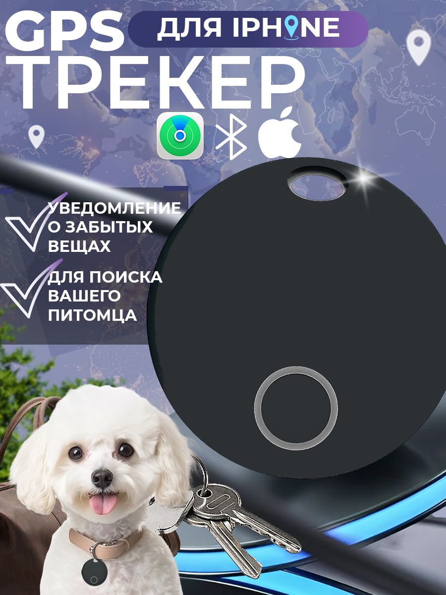 GPS Bluetooth-трекер (брелок) для приложения Apple (Локатор)