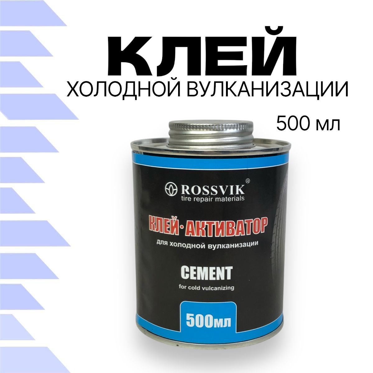 Клей Rossvik холодной вулканизации 500мл/680г банка с кистью