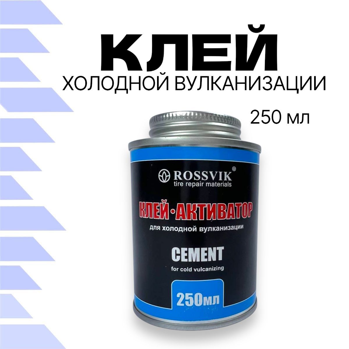 Клей Rossvik холодной вулканизации 250мл/340г банка с кистью