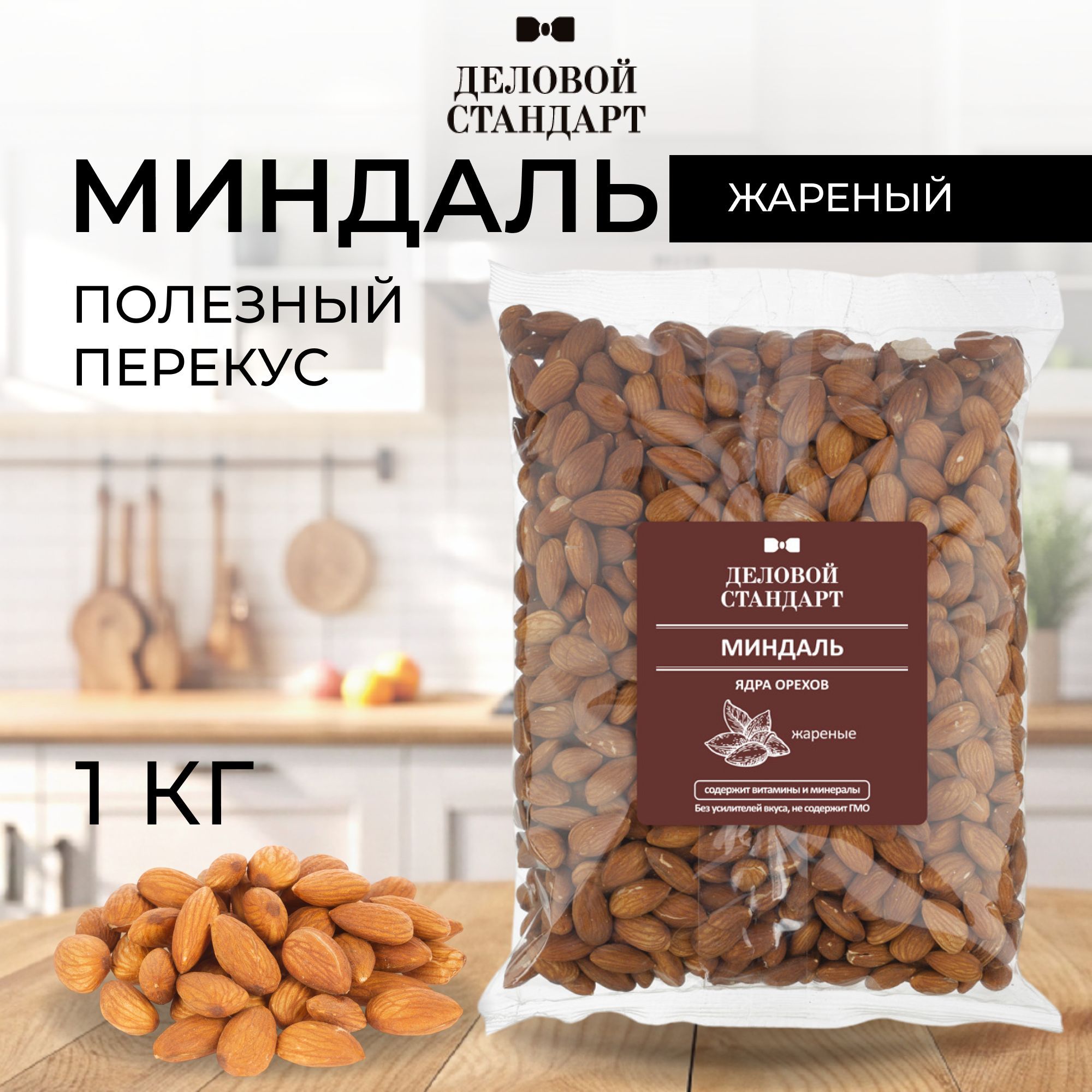 Миндаль Деловой Стандарт, жареный, 1 кг