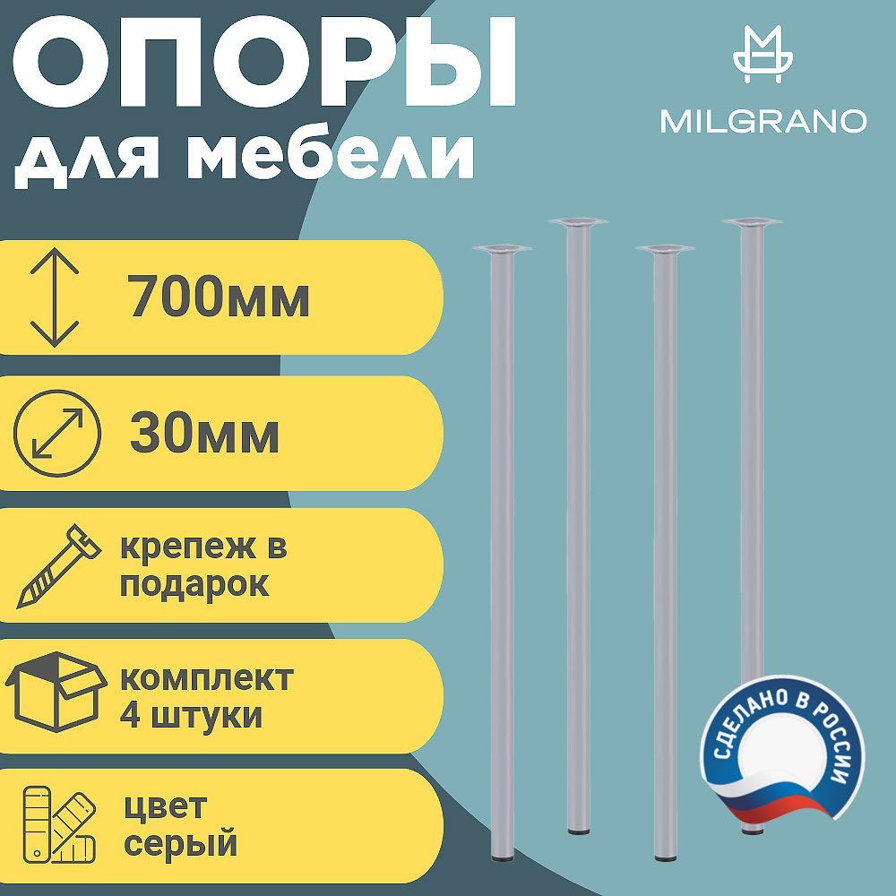 Ножки(опоры)мебельные.Длина700мм.D-30мм.Цветсерый.Комплект4шт.