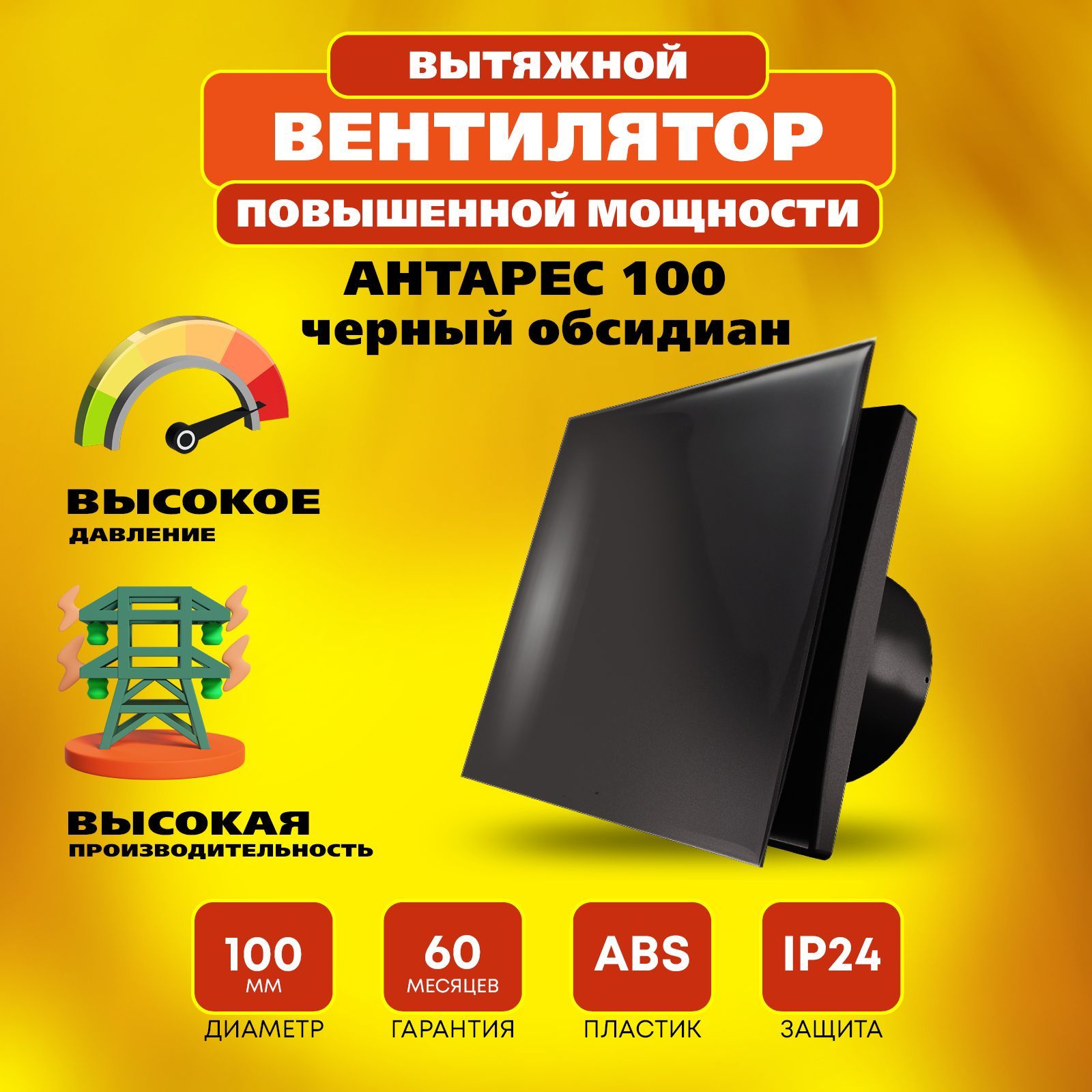 Вентилятор 100 Антарес повышенной мощности, 16 Вт, 37 дБ, 116 м3/ч, черный обсидиан