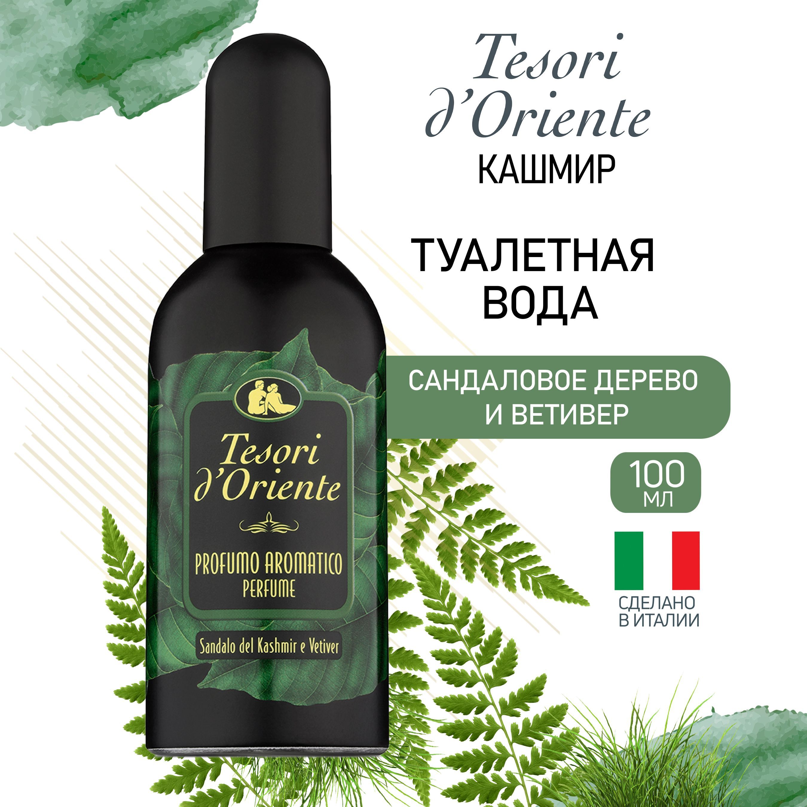 Tesori d'Oriente духи КАШМИРСКОЕ САНДАЛОВОЕ ДЕРЕВО И ВЕТИВЕР/ Sandalo del Kashmir e Vetiver