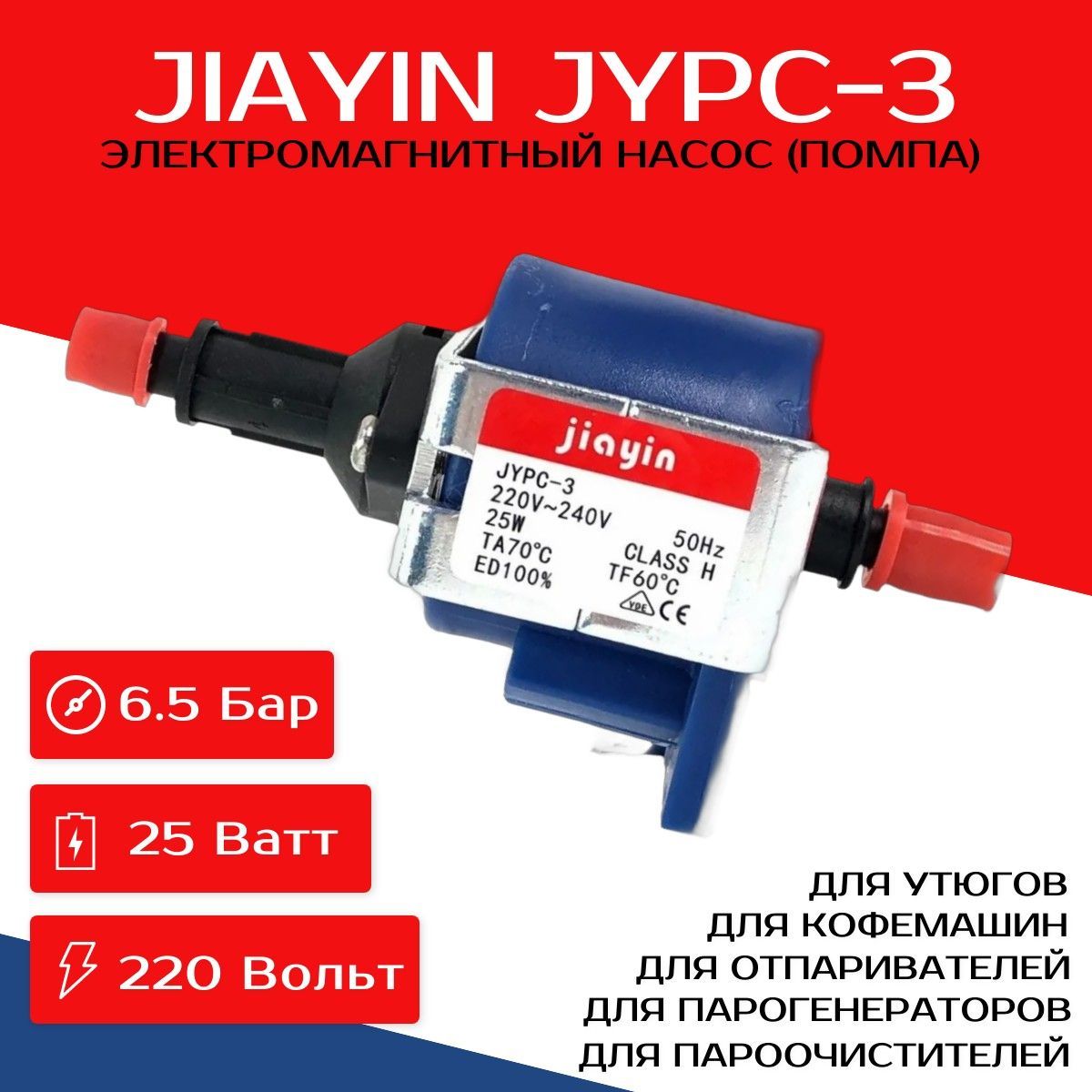 Насос JYPC-3 электромагнитный для отпаривателей, утюгов, пароочистителей, парогенераторов, пылесосов, кофемашин, помпа Jiayin JYPC-3 220-240V 25W