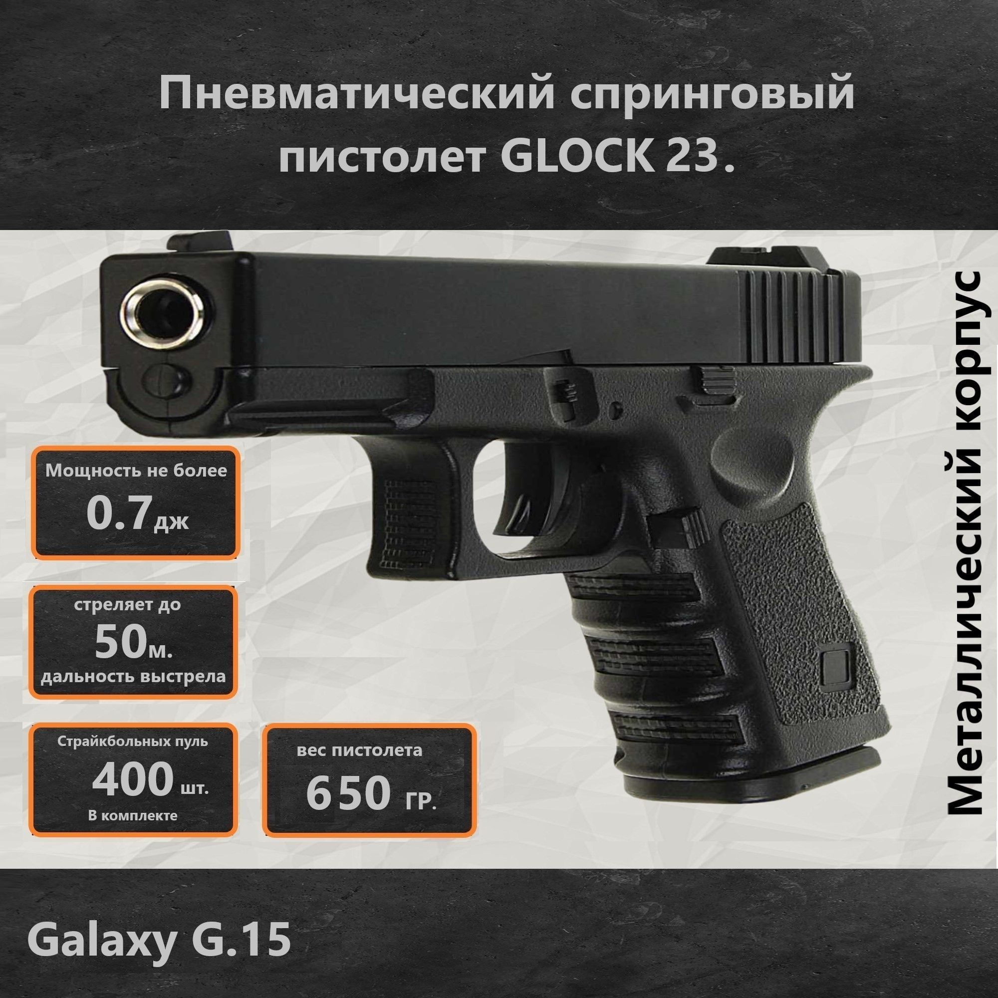 ПистолетдляСтрайкболапневматическийGalaxyG.15.ПистолетGlock23.Упаковка400пульвкомплекте.