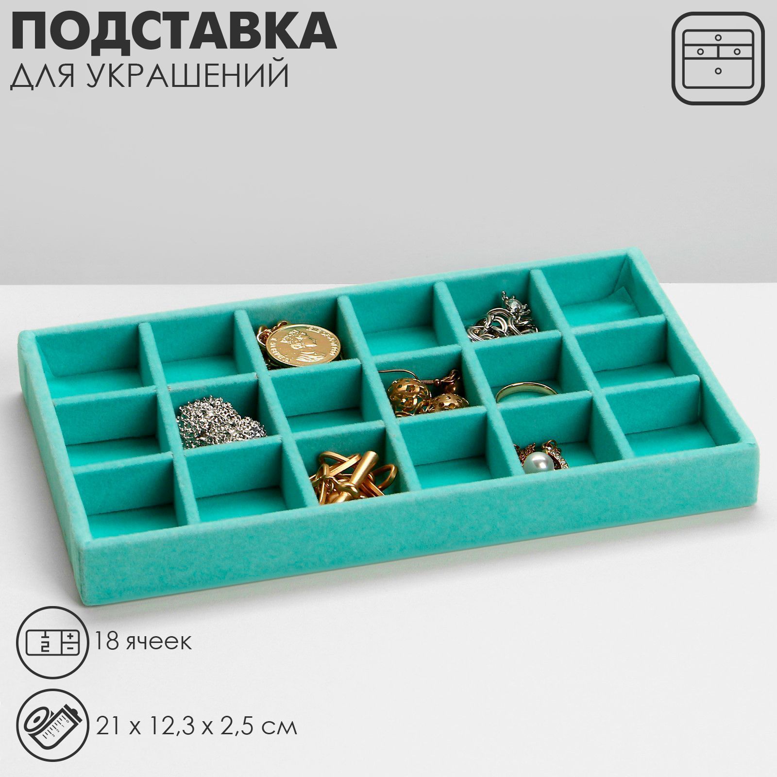 Подставка для украшений 18 ячеек, флок, 21х12,3х2,5 см, цвет бирюзовый