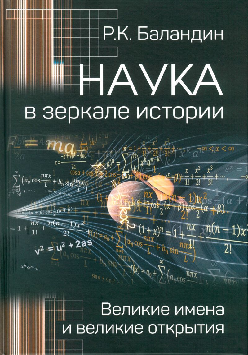 Наука в зеркале истории. Великие имена и великие открытия | Баландин Рудольф Константинович