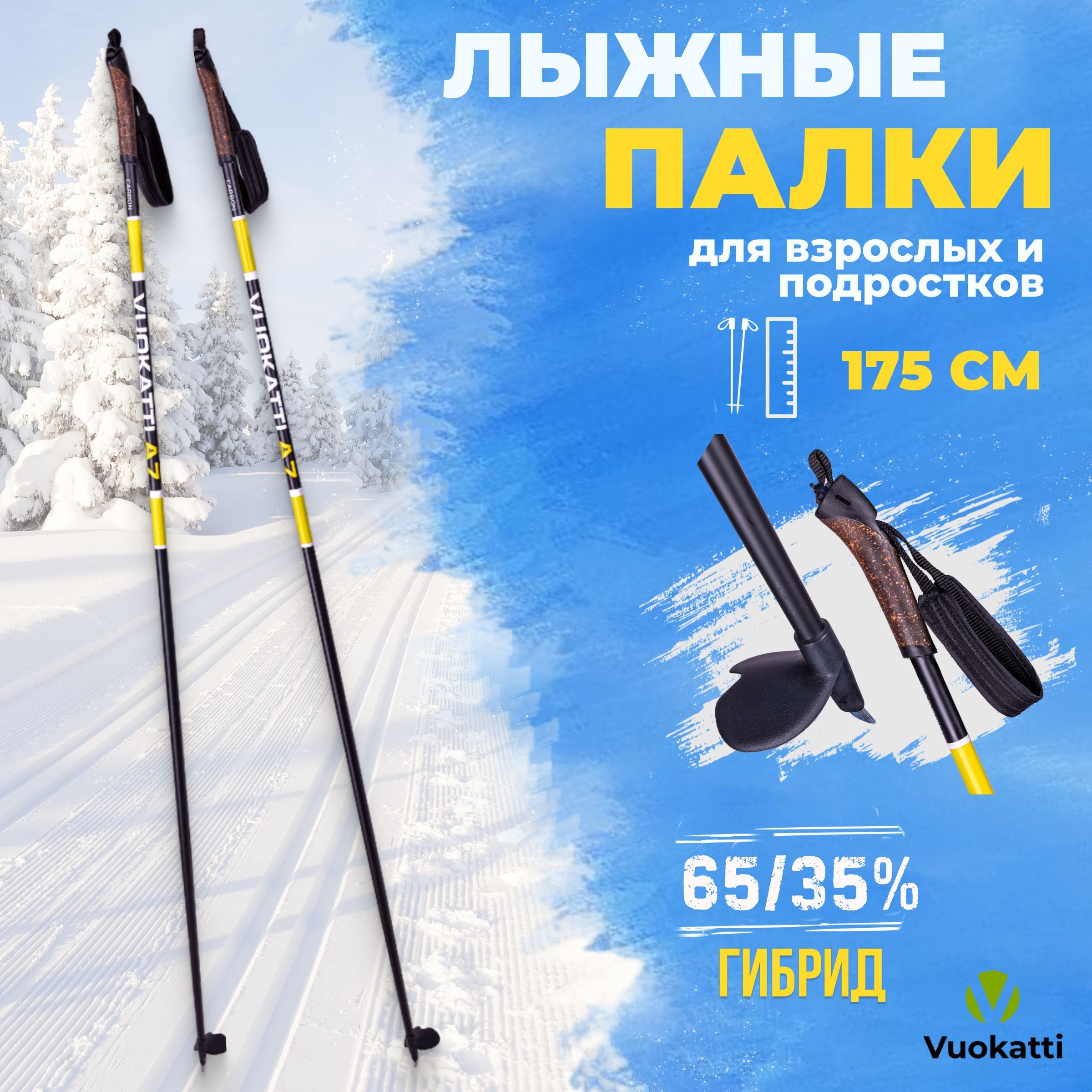 Лыжные палки VUOKATTI Black Yellow 175 см гибрид 65/35 стекловолокно углеволокно