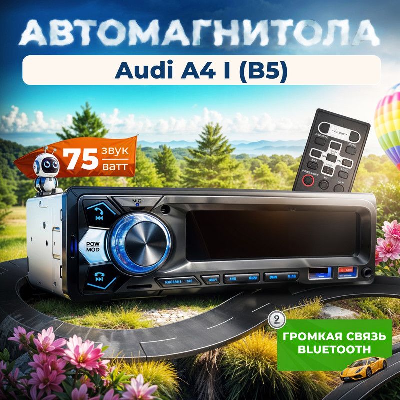 МагнитоладляAudiA4IB5(АудиА41Б5)/1dinсbluetooth+пультДУ,RSA,USB,AUX