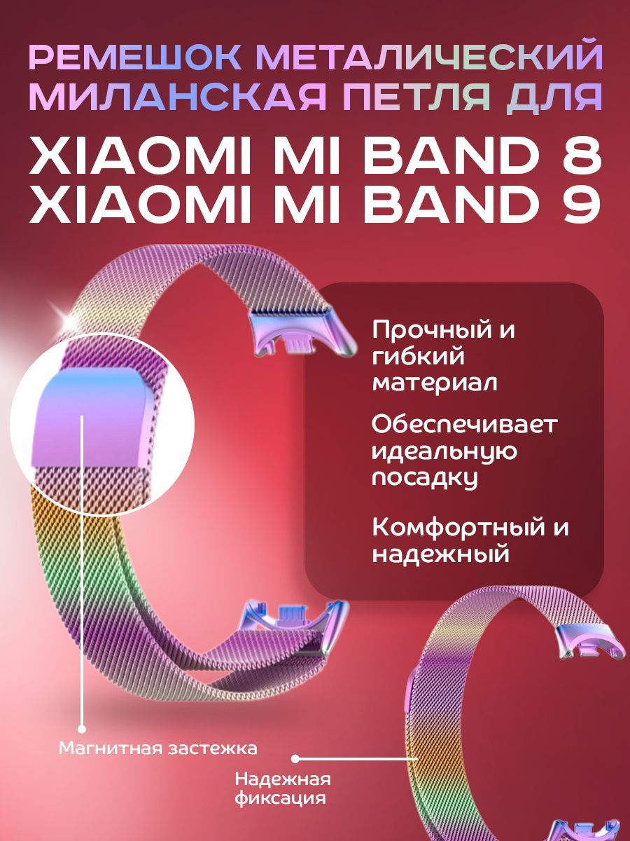 КМРемешокМиланскоеПлетениедляXiaomiMiBand8/9