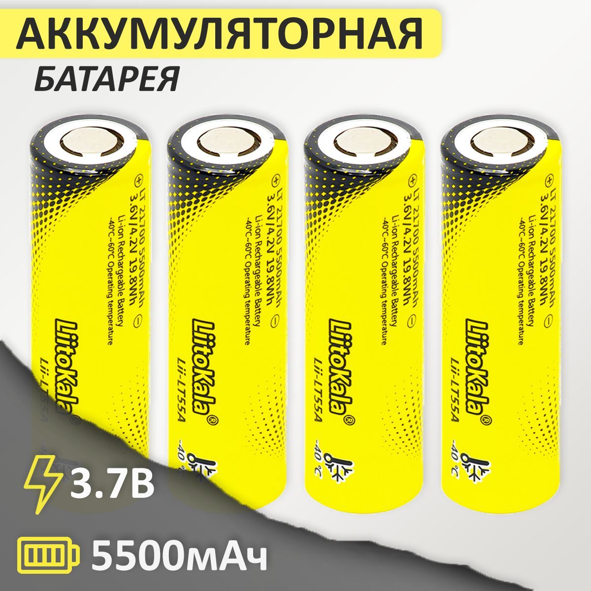 Аккумулятор21700Li-IonLiitoKalaLii-LT55A5500mAh3.7В,4шт.