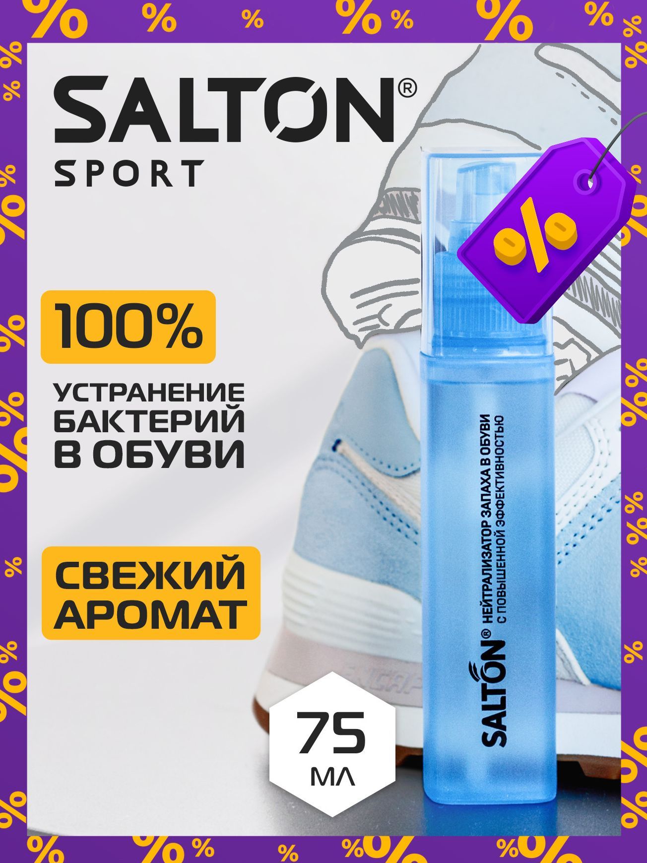 Нейтрализатор запаха для обуви антибактериальный спрей для ног Salton Sport 75мл