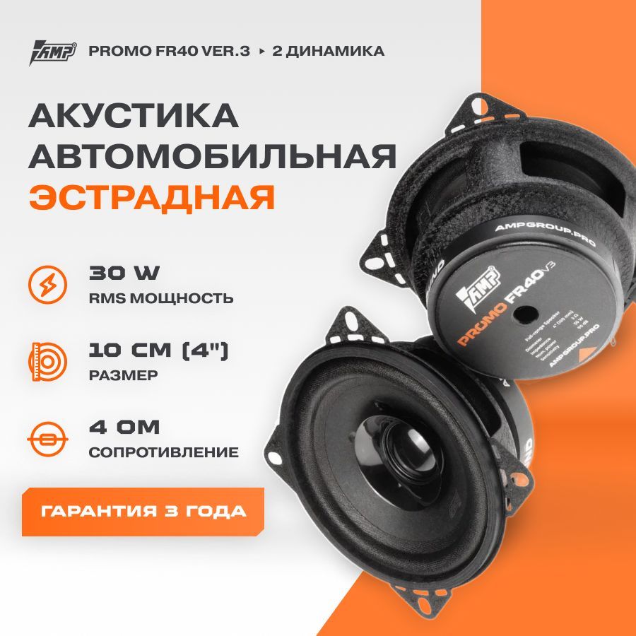 Акустика эстрадная AMP PROMO FR40 ver.3 / Колонки автомобильные 10 см / Комплект 2 динамика /