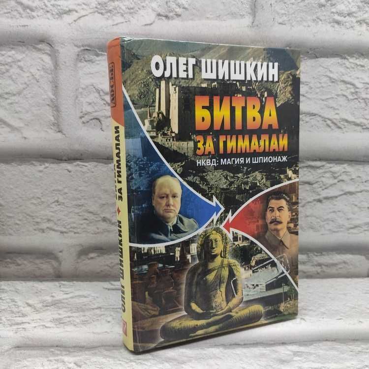 Битва за Гималаи. НКВД: магия и шпионаж | Шишкин Олег Анатольевич