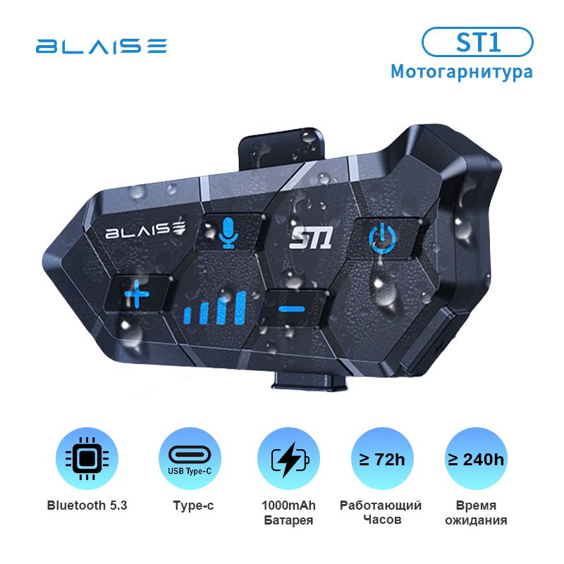 Мотогарнитура на шлем BLAISE ST1 для разговора