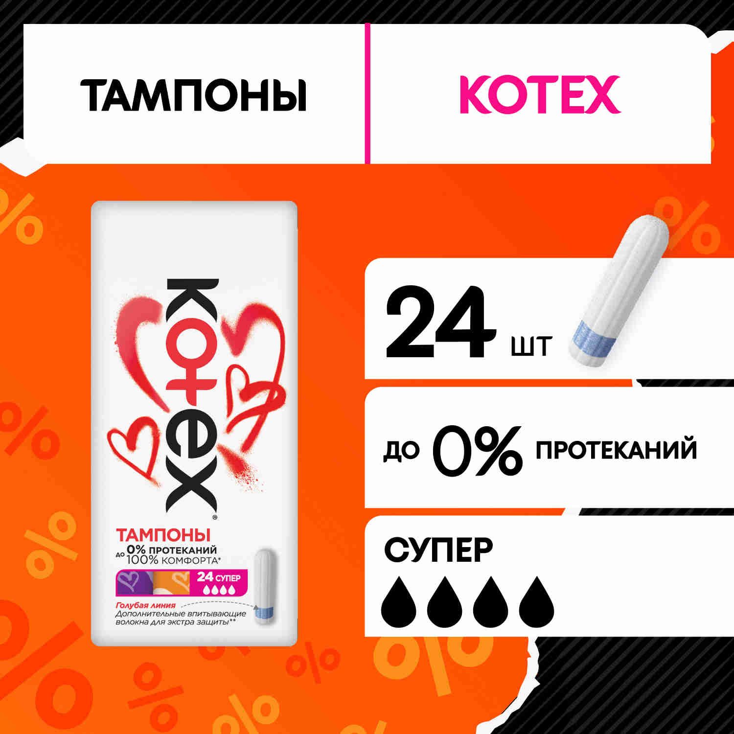 Тампоны женские Kotex Супер 4 капли, 24 шт