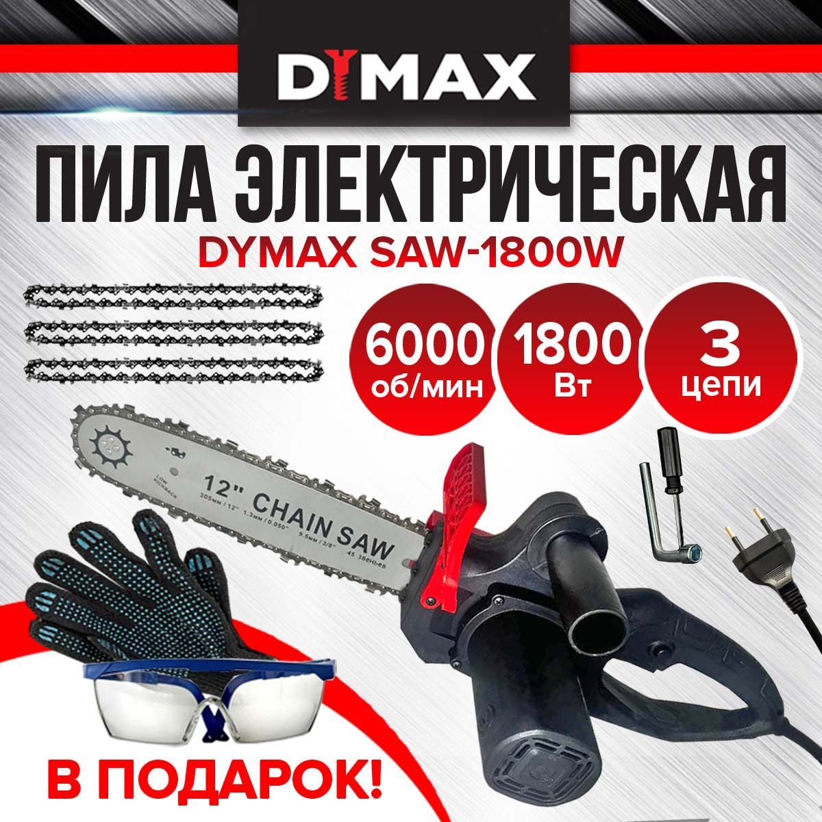 Пилаэлектрическаяцепная12"1800Вт3цепиDYMAXSAW1800W