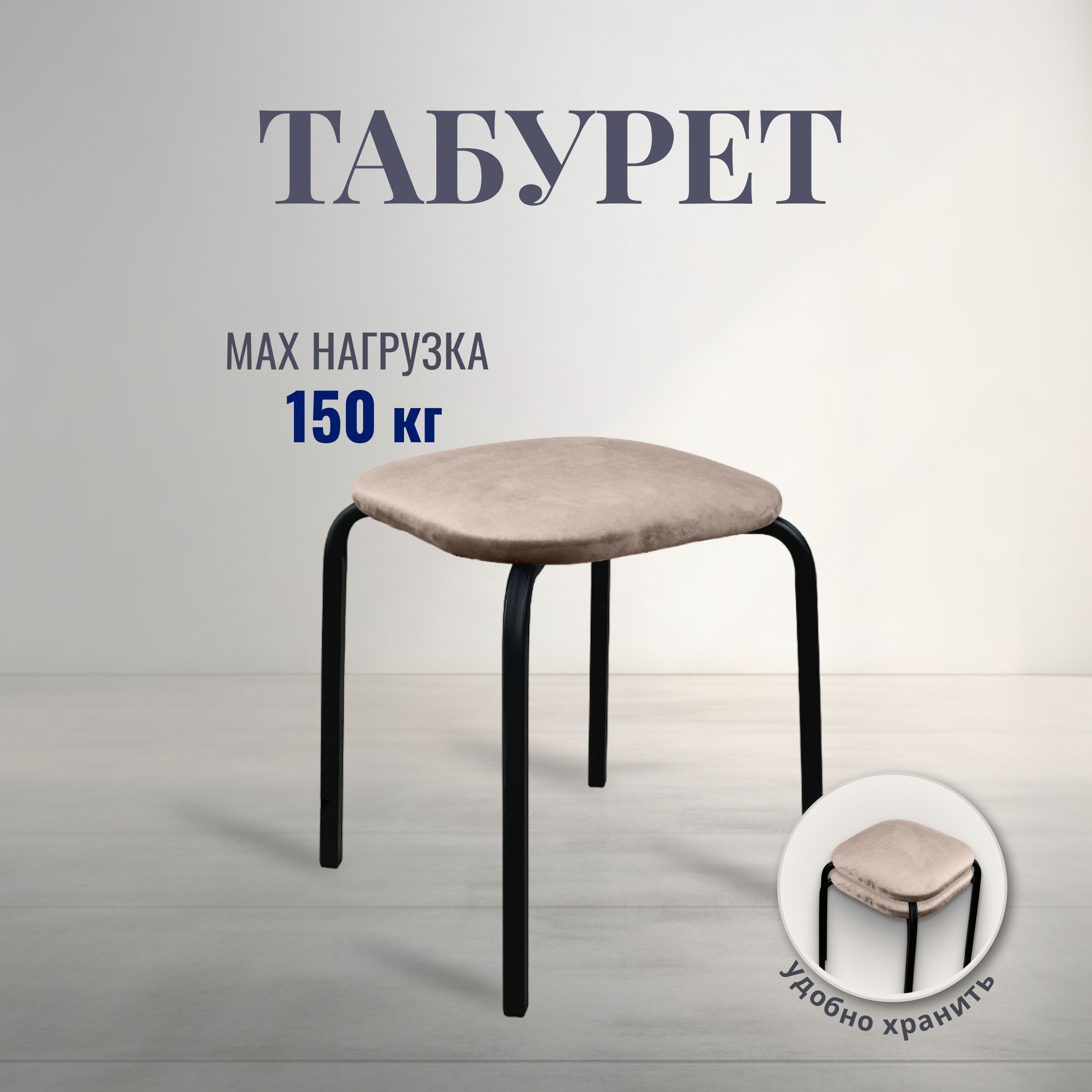 Табурет для кухни мягкий STULER chairs , для гостиной и дома в стиле лофт с мягким сиденьем, квадратной формы, светло-коричневый велюр, черные ножки