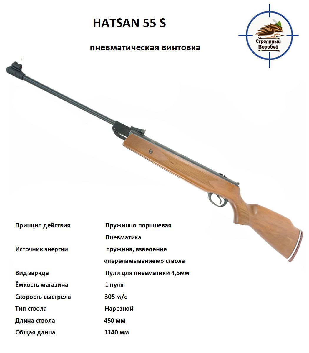 Пневматическая винтовка Hatsan 55S W (3 Д ж)