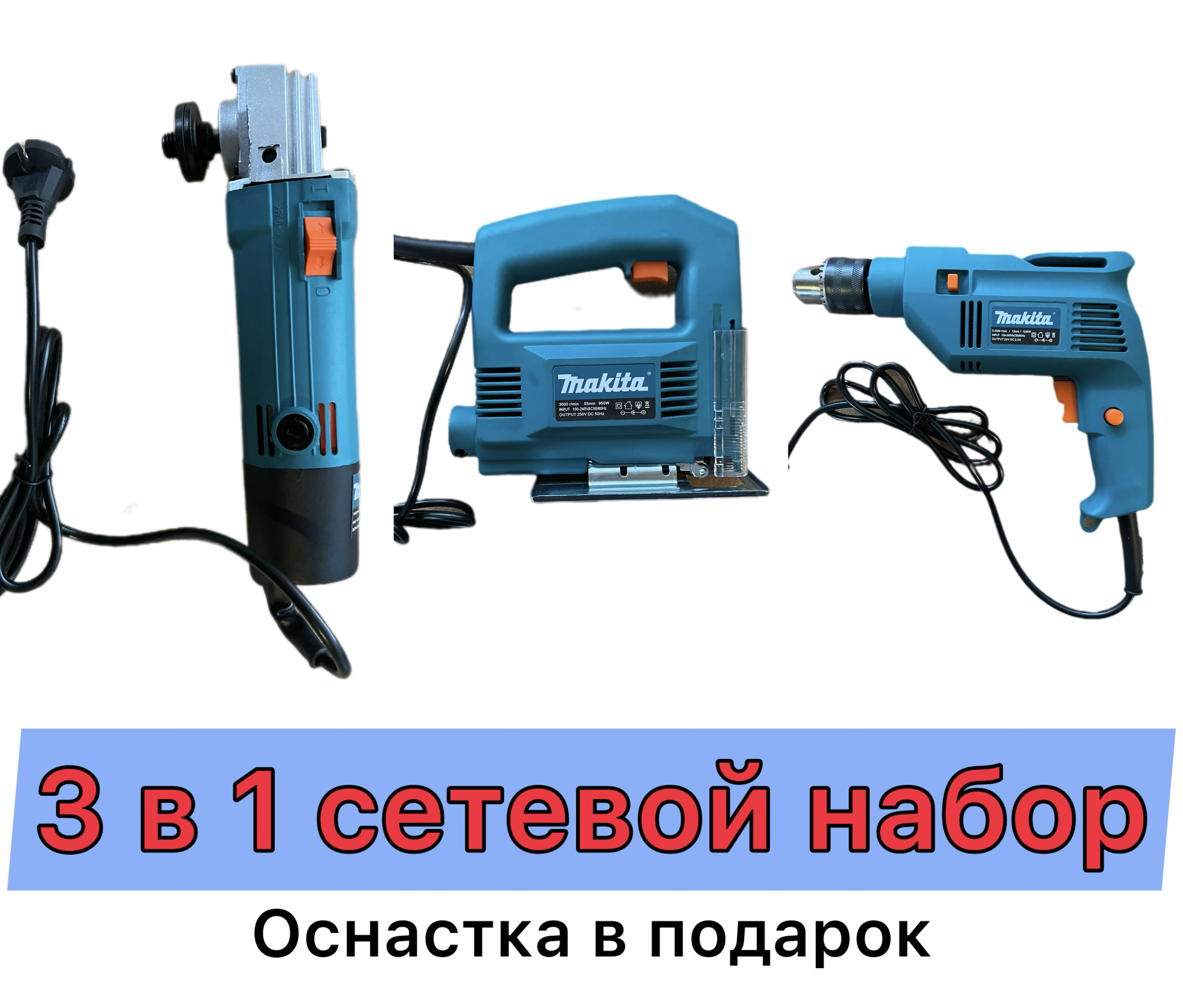 Набор электроинструмента Makita 3в1