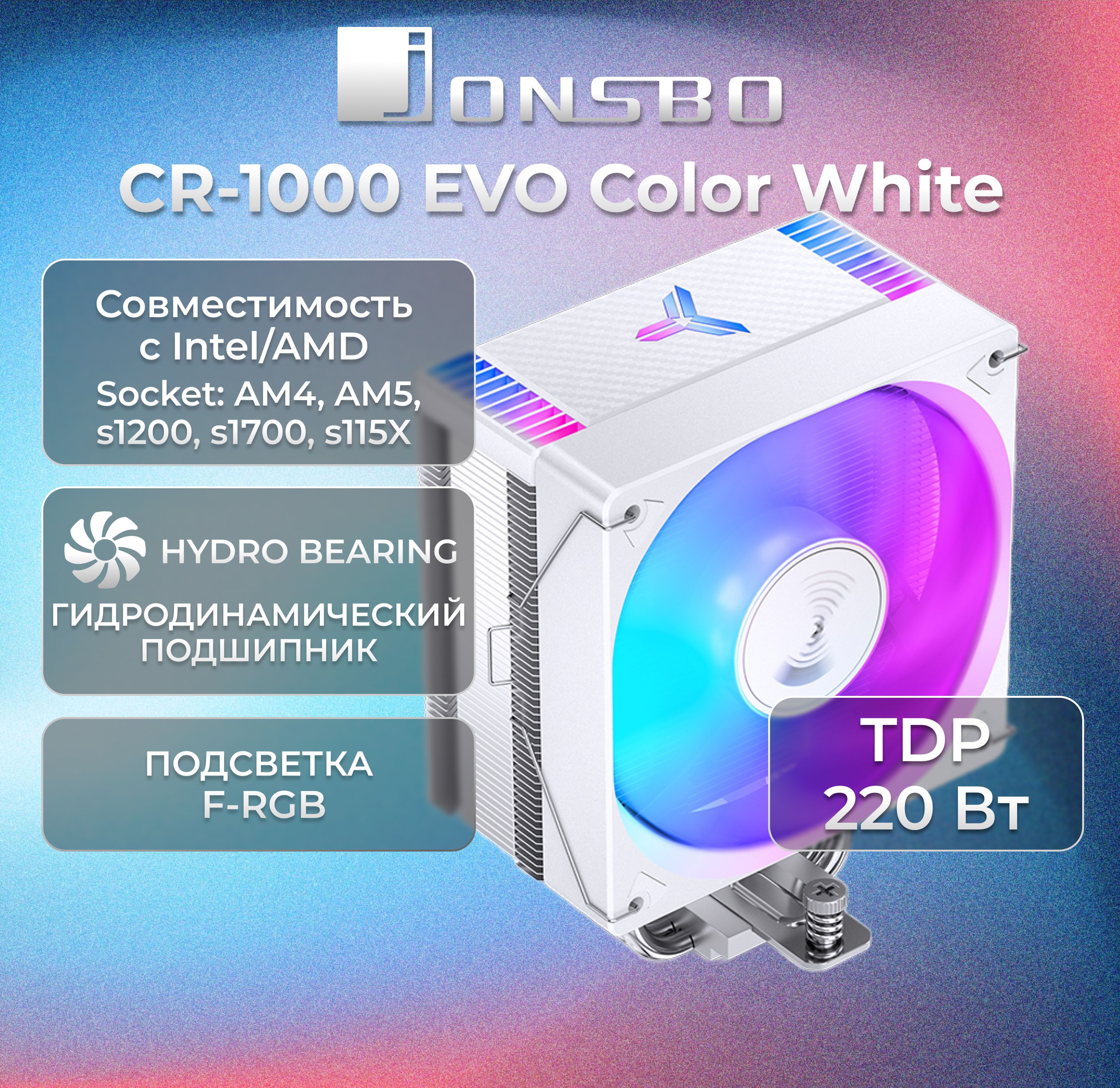 Кулер для процессора JONSBO CR-1000 EVO Color White LGA1700/1200/115X/AM5/AM4 (TDP 220W, PWM, 120mm Dynamic Multi-Color LED Fan, 4-pin PWM)