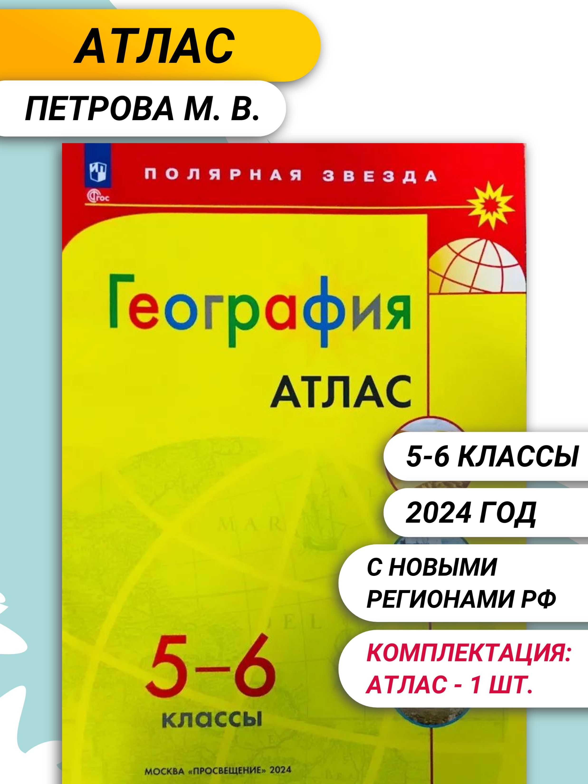 Петрова М. В. География. 5-6 классы. Атлас Полярная звезда (к ФП 22/27).